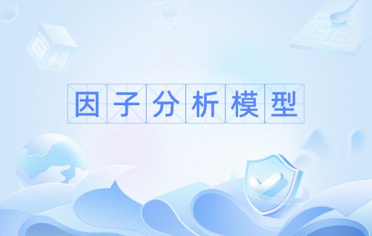 因子分析模型
