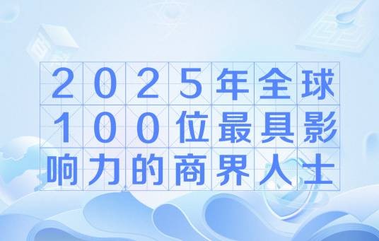 2025年全球100位最具影响力的商界人士