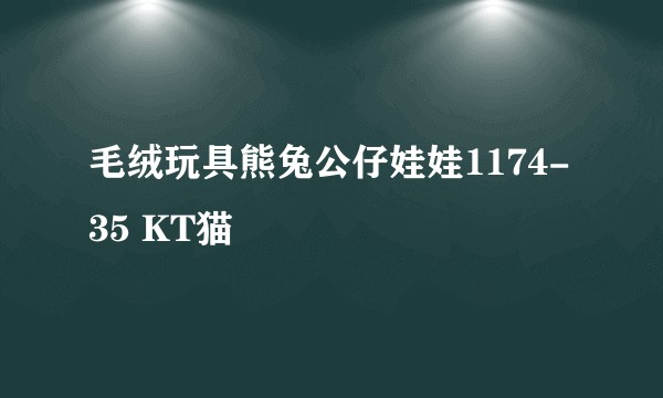 毛绒玩具熊兔公仔娃娃1174-35 KT猫