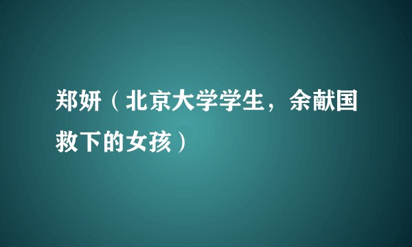 郑妍（北京大学学生，余献国救下的女孩）