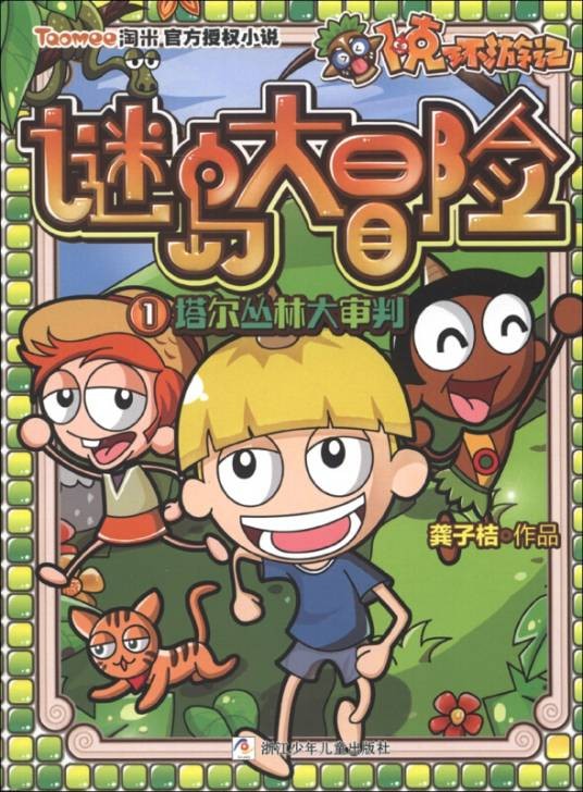 卜克环游记·谜岛大冒险(1)：塔尔丛林大审判