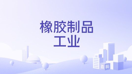 橡胶制品工业