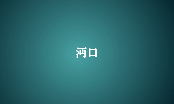 沔口