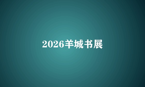 2026羊城书展