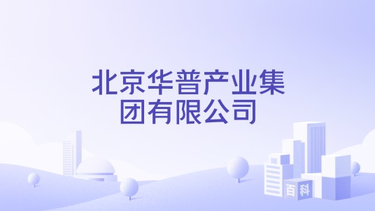 北京华普产业集团有限公司