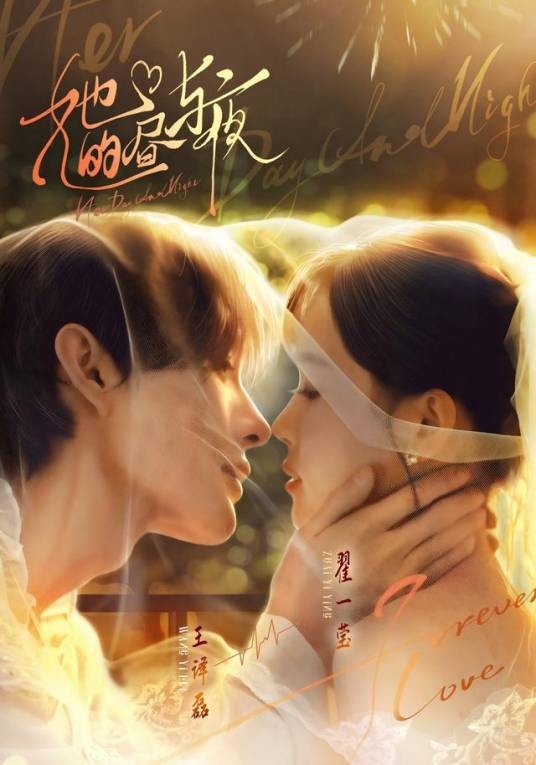 她的昼与夜