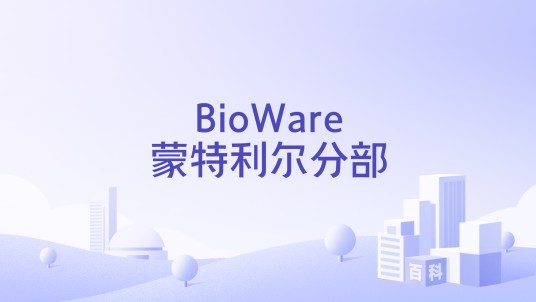 BioWare蒙特利尔分部