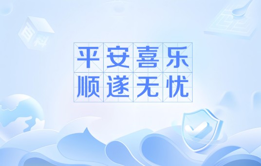 平安喜乐顺遂无忧