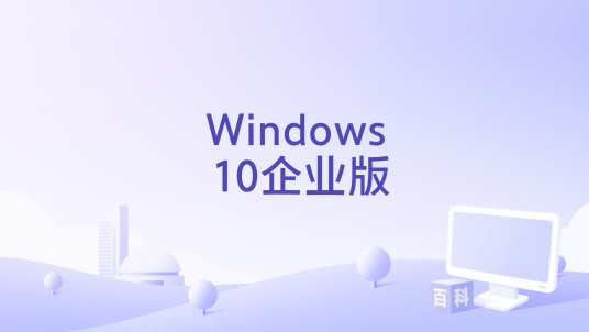 Windows 10企业版