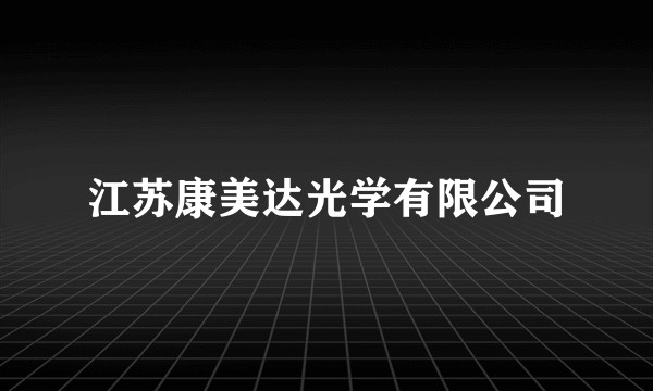 江苏康美达光学有限公司