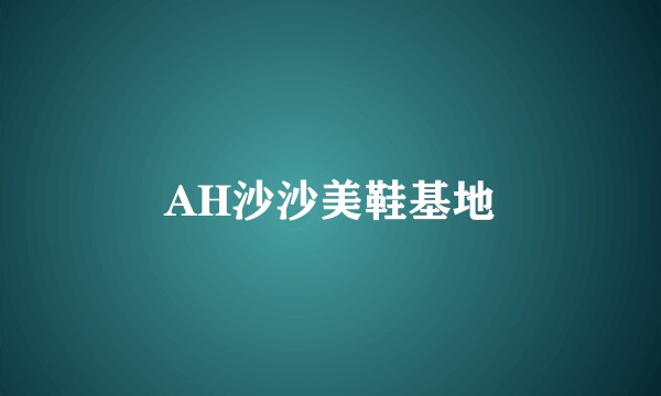 AH沙沙美鞋基地