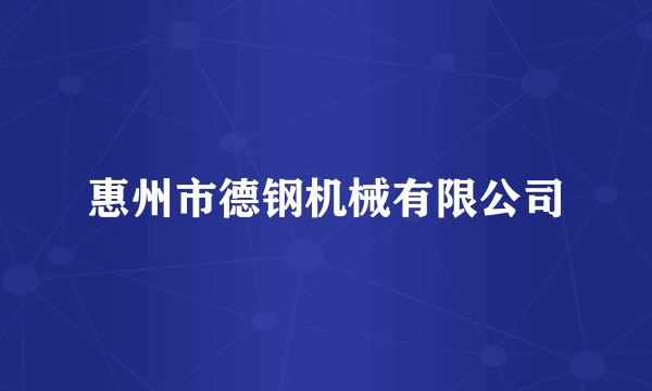 惠州市德钢机械有限公司