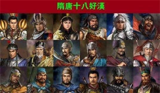 隋唐小说人物