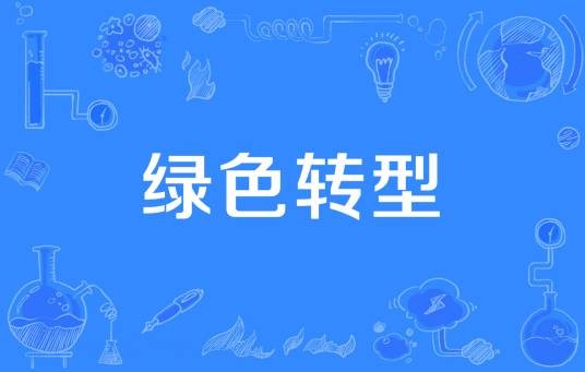 绿色转型
