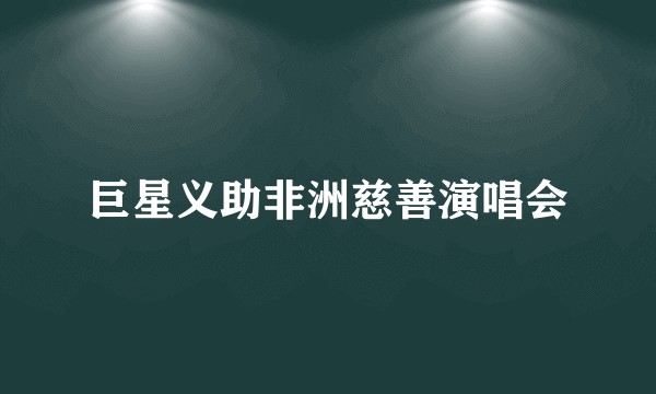 巨星义助非洲慈善演唱会