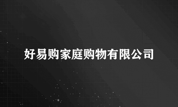 好易购家庭购物有限公司
