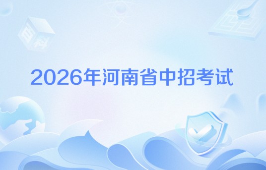 2026年河南省中招考试