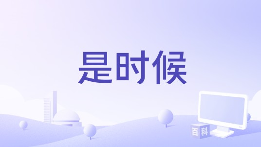 是时候（田燚演唱的歌曲）
