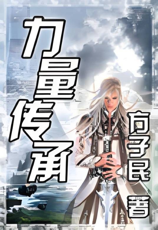 力量传承（方子民写的网络小说）