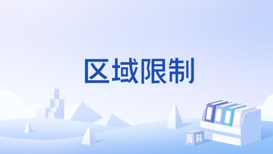 区域限制