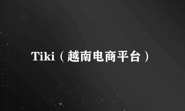 Tiki（越南电商平台）