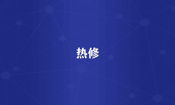 热修