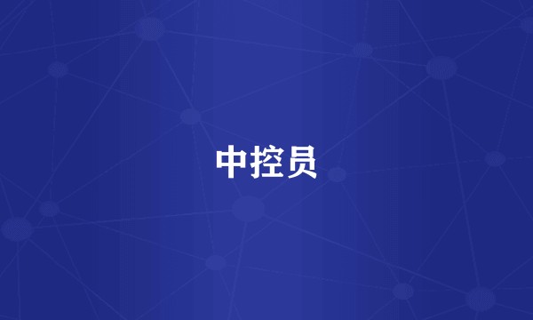 中控员
