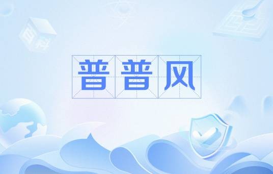 普普风