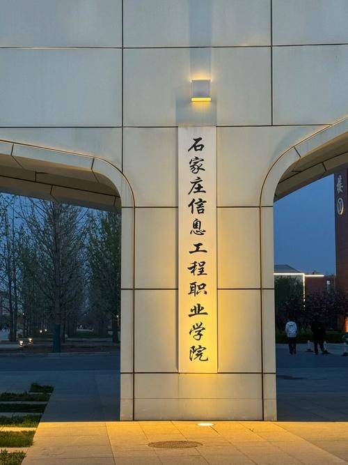 石家庄信息工程职业大学