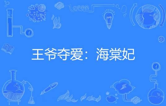 王爷夺爱：海棠妃