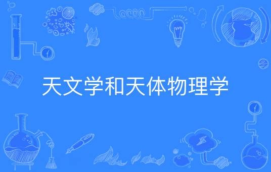 天文学和天体物理学