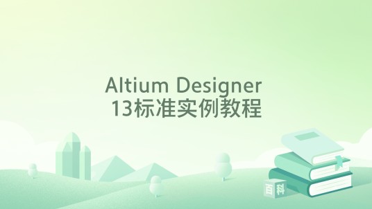 Altium Designer 13标准实例教程