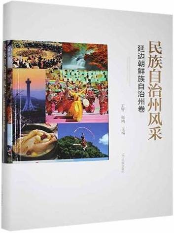 民族自治州风采-延边朝鲜族自治州卷