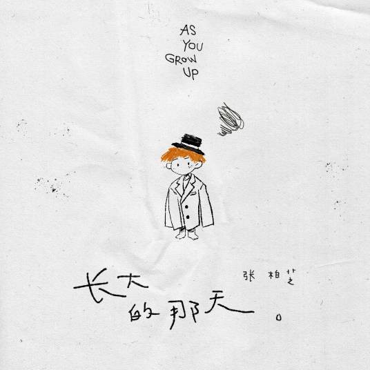 长大的那天