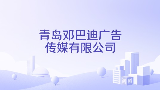 青岛邓巴迪广告传媒有限公司