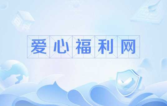 爱心福利网
