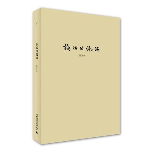 谈话的泥沼