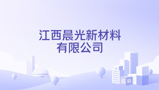 江西晨光新材料有限公司
