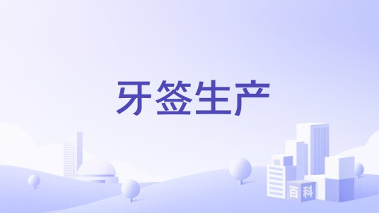 牙签生产