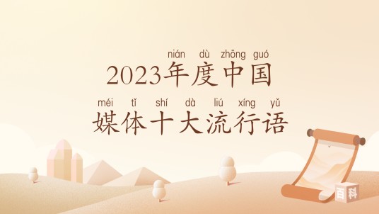 2023年度中国媒体十大流行语
