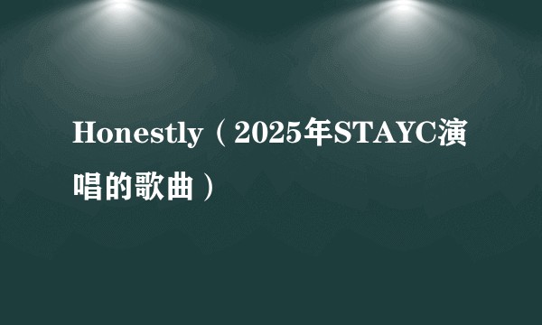 Honestly（2025年STAYC演唱的歌曲）