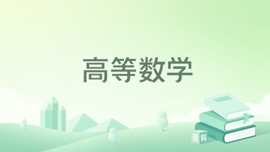 高等数学（2023年北京大学出版社出版的图书）