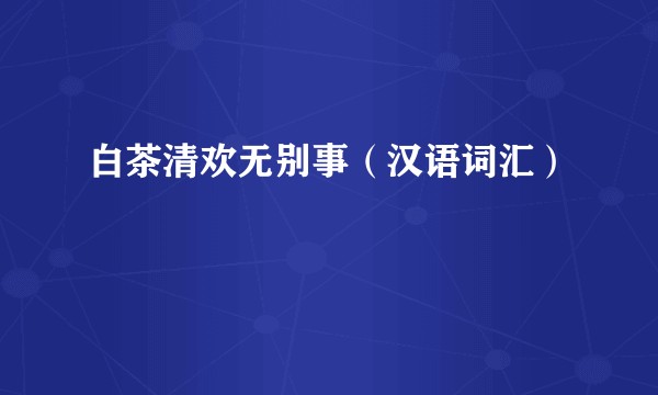 白茶清欢无别事（汉语词汇）
