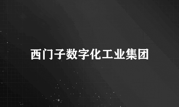 西门子数字化工业集团