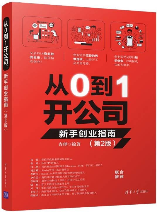 从0到1开公司：新手创业指南（第2版）