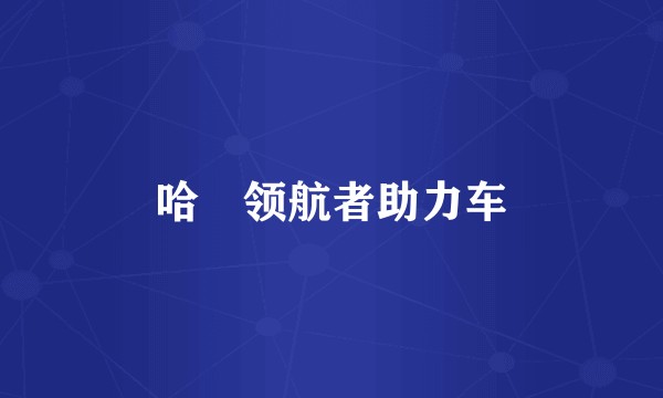 哈啰领航者助力车