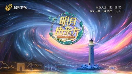 2024山东卫视中秋晚会