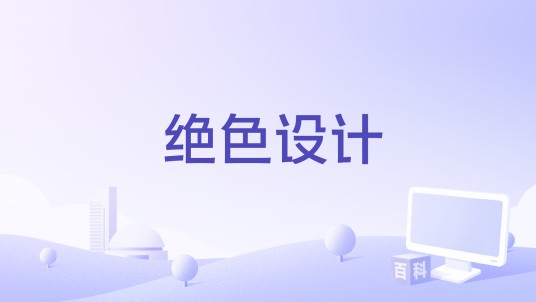 绝色设计
