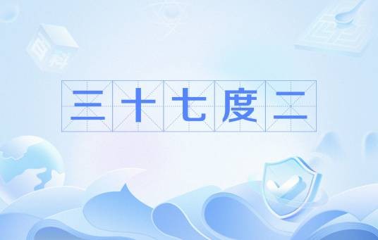 三十七度二（网络流行语）