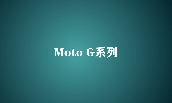 Moto G系列